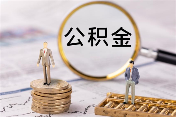 长葛辞职了公积金取（辞职了取出公积金）