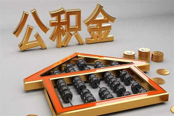 长葛代提公积金（代提取住房公积金）