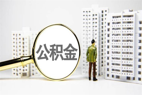 长葛离职后怎么提公积金提（离职后如何提取公积金的钱?）