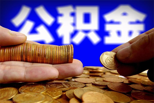 长葛离职后异地住房公积金怎么全部取出来（离职后公积金异地提取）