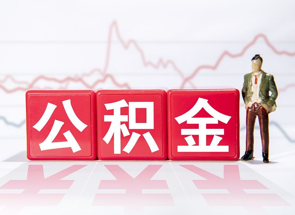 长葛离职可以一次性取出公积金吗（辞职是不是可以一次性提取公积金?）