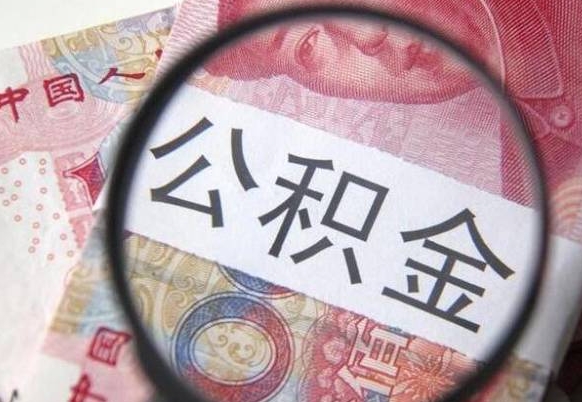 长葛住房公积金提（2020住房公积金提取条件流程文库）