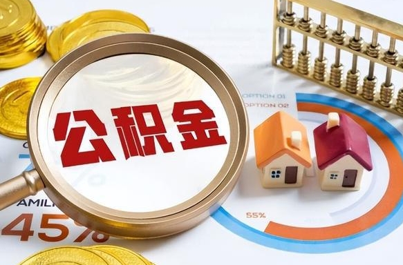 长葛公积金的取办理（取住房公积金流程）