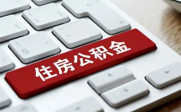 长葛租房公积金封存怎么提（公积金封存租房提取流程）