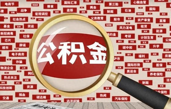 长葛公积金封存可以取吗（公积金封存可以提取公积金吗）