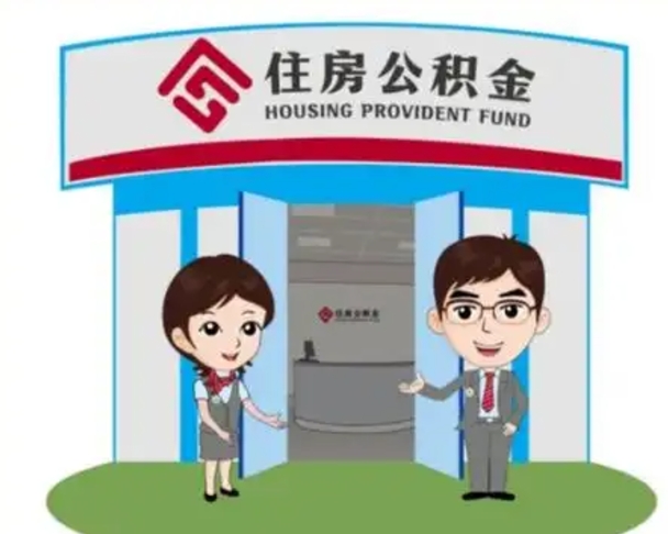 长葛离职多久公积金能取出来（离职公积金多久可以全部提取吗）